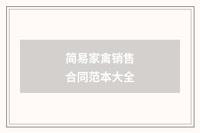 简易家禽销售合同范本大全