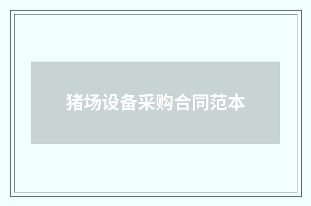 猪场设备采购合同范本