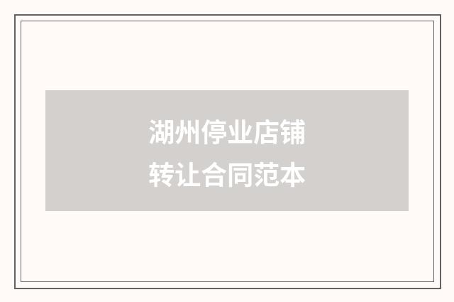 湖州停业店铺转让合同范本