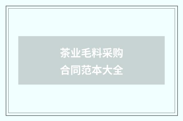 茶业毛料采购合同范本大全