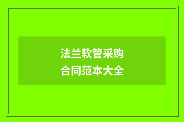 法兰软管采购合同范本大全