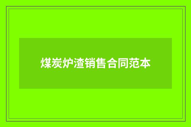 煤炭炉渣销售合同范本