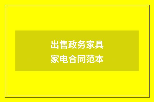 出售政务家具家电合同范本