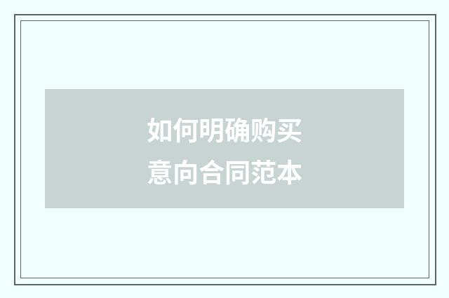 如何明确购买意向合同范本