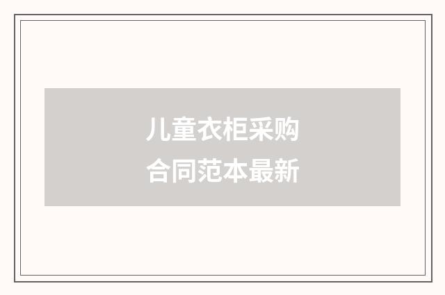 儿童衣柜采购合同范本最新