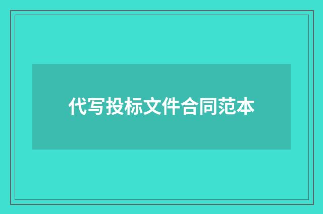 代写投标文件合同范本