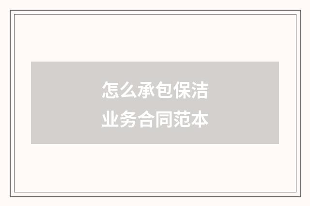 怎么承包保洁业务合同范本