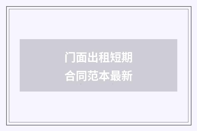 门面出租短期合同范本最新