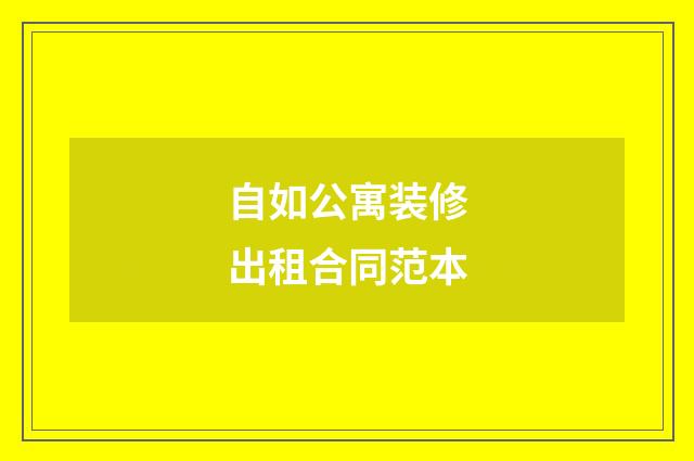 自如公寓装修出租合同范本