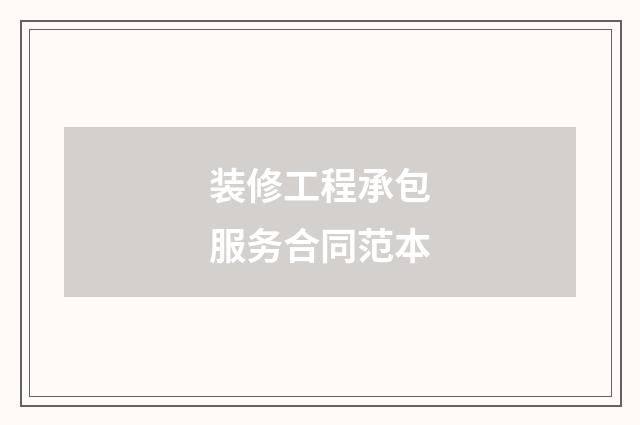 装修工程承包服务合同范本