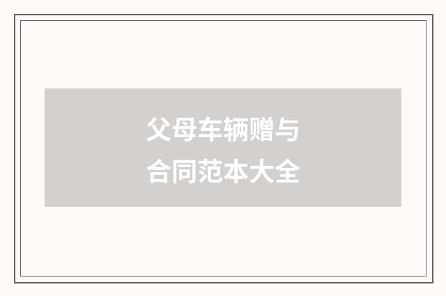 父母车辆赠与合同范本大全