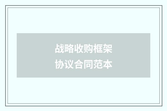 战略收购框架协议合同范本