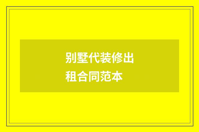别墅代装修出租合同范本