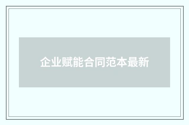 企业赋能合同范本最新