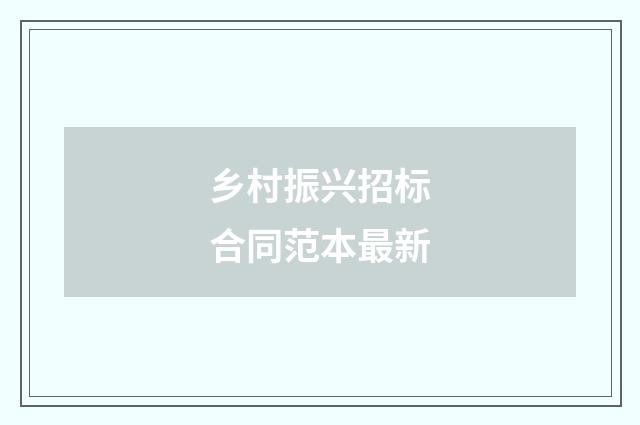 乡村振兴招标合同范本最新