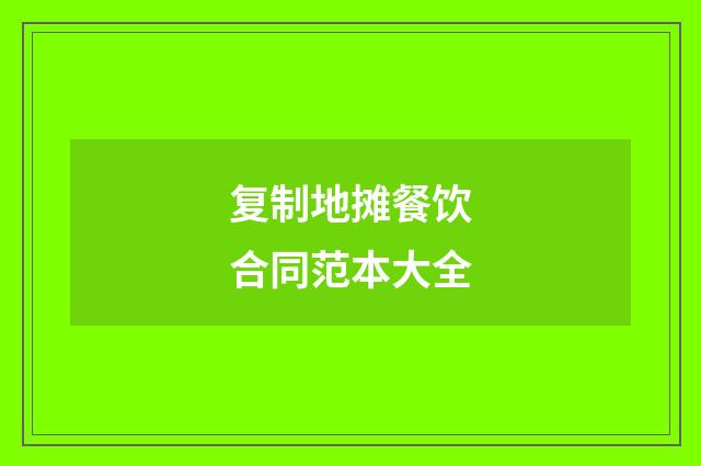 复制地摊餐饮合同范本大全