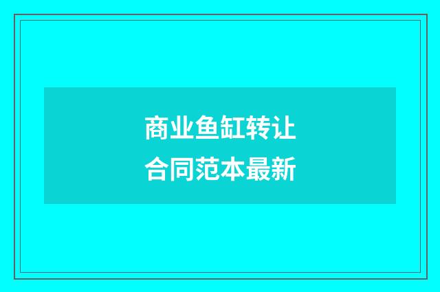 商业鱼缸转让合同范本最新