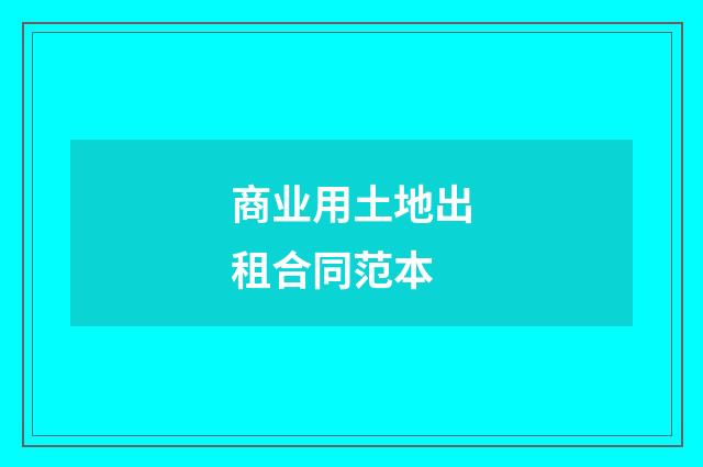 商业用土地出租合同范本