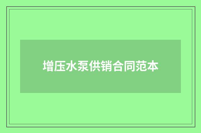 增压水泵供销合同范本