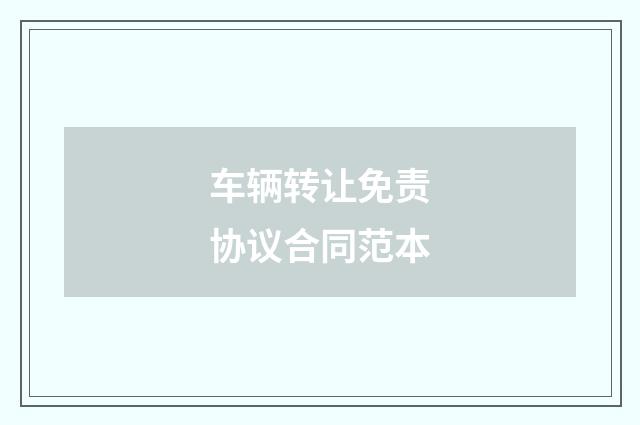 车辆转让免责协议合同范本
