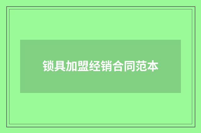 锁具加盟经销合同范本