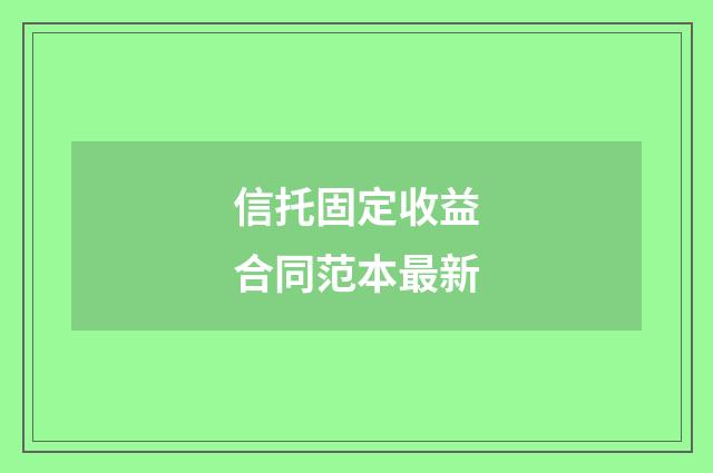 信托固定收益合同范本最新