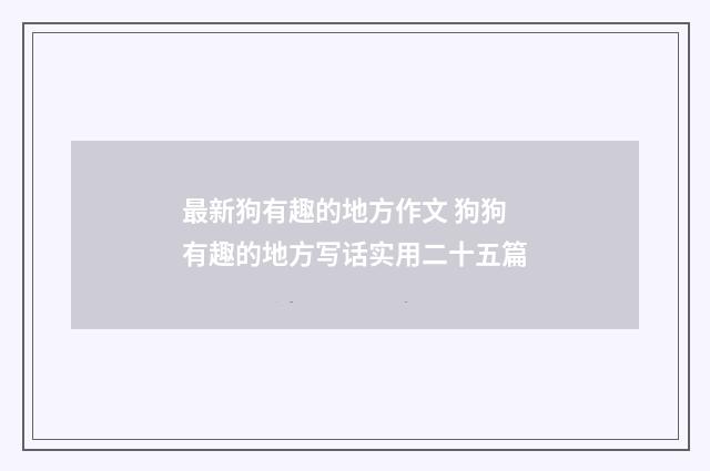 最新狗有趣的地方作文 狗狗有趣的地方写话实用二十五篇