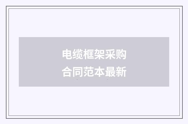 电缆框架采购合同范本最新
