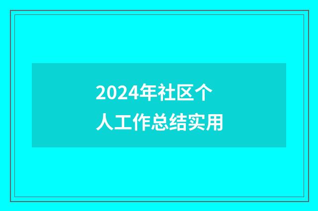 2024年社区个人工作总结实用