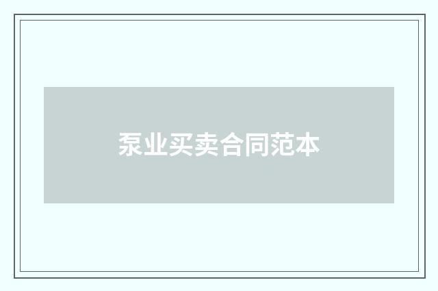 泵业买卖合同范本