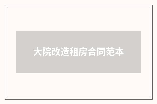 大院改造租房合同范本