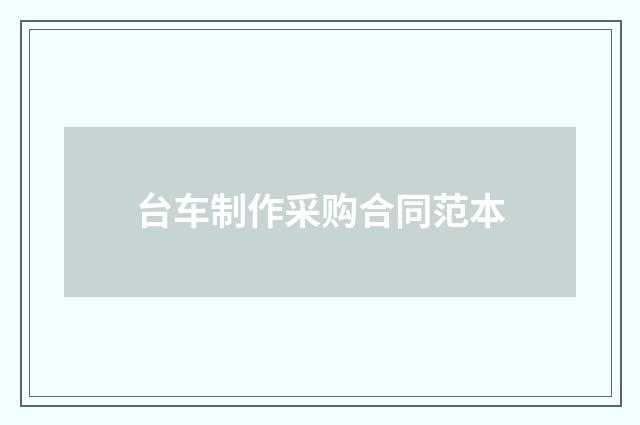 台车制作采购合同范本