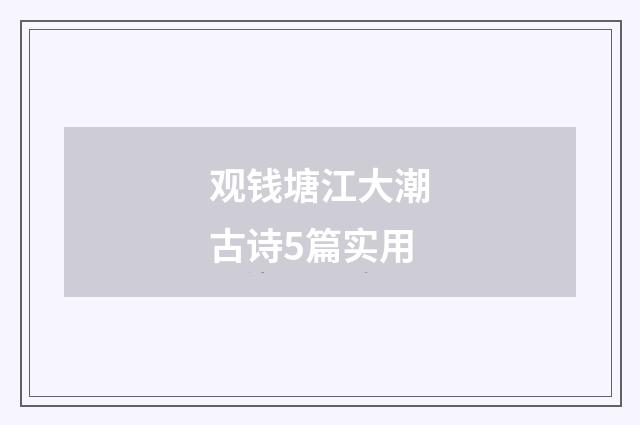 观钱塘江大潮古诗5篇实用