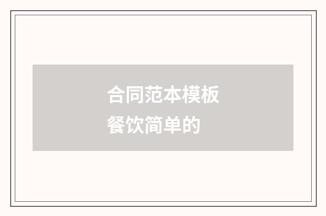 合同范本模板餐饮简单的