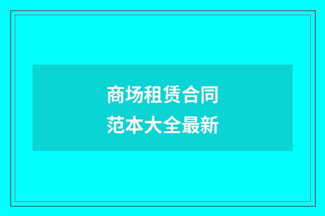 商场租赁合同范本大全最新