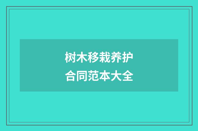 树木移栽养护合同范本大全