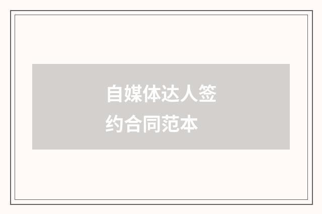 自媒体达人签约合同范本