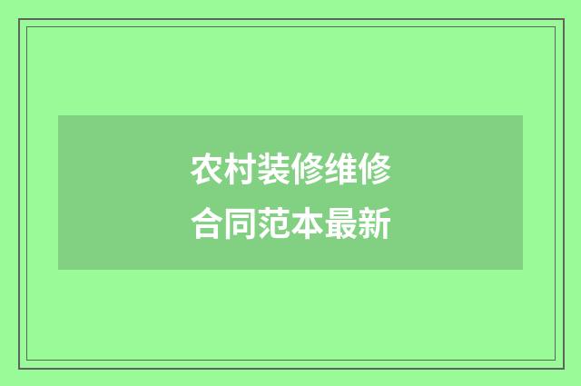农村装修维修合同范本最新