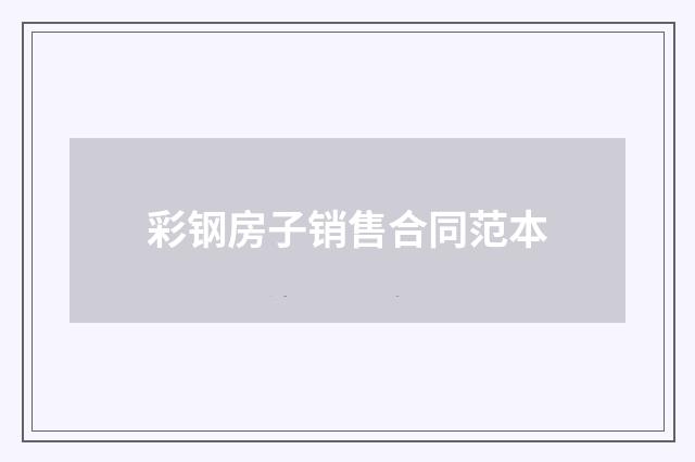 彩钢房子销售合同范本