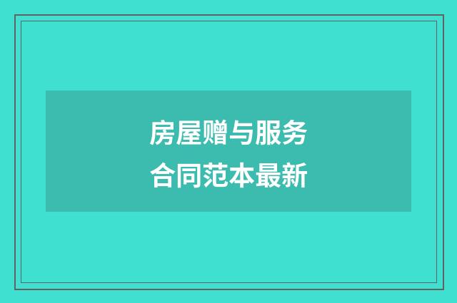 房屋赠与服务合同范本最新