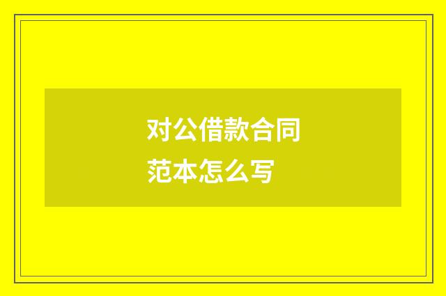 对公借款合同范本怎么写