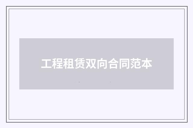 工程租赁双向合同范本
