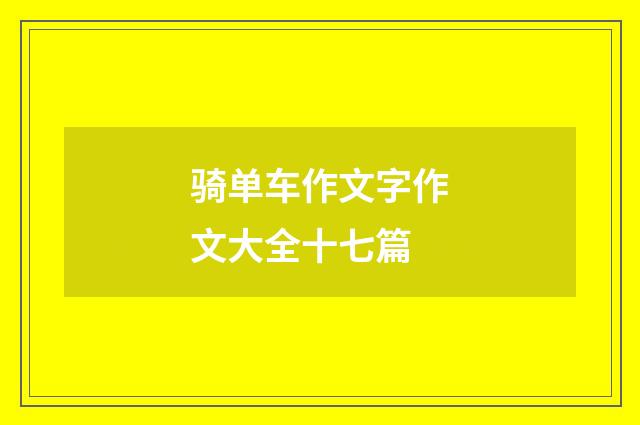 骑单车作文字作文大全十七篇