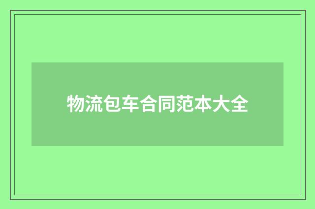 物流包车合同范本大全
