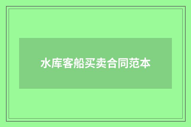 水库客船买卖合同范本