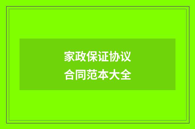 家政保证协议合同范本大全