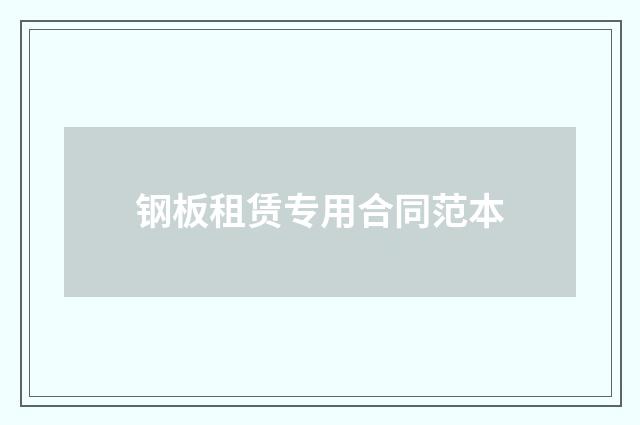 钢板租赁专用合同范本