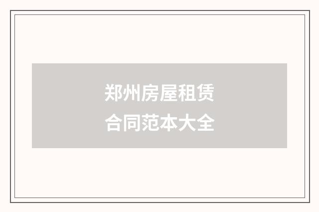 郑州房屋租赁合同范本大全