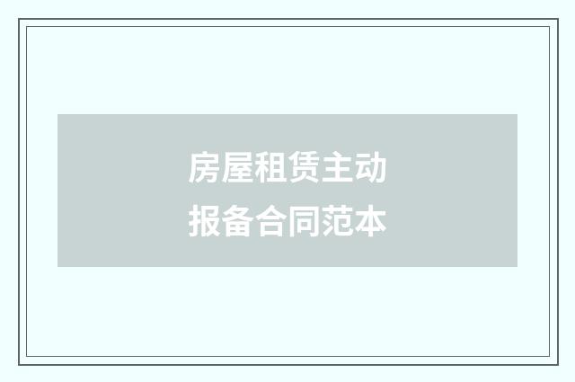房屋租赁主动报备合同范本