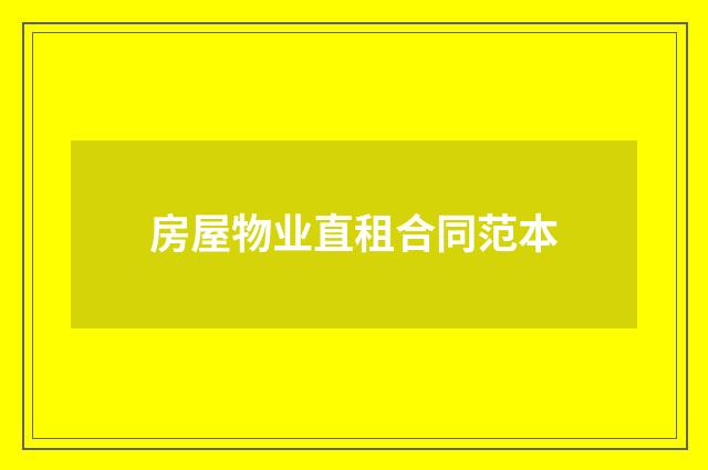 房屋物业直租合同范本